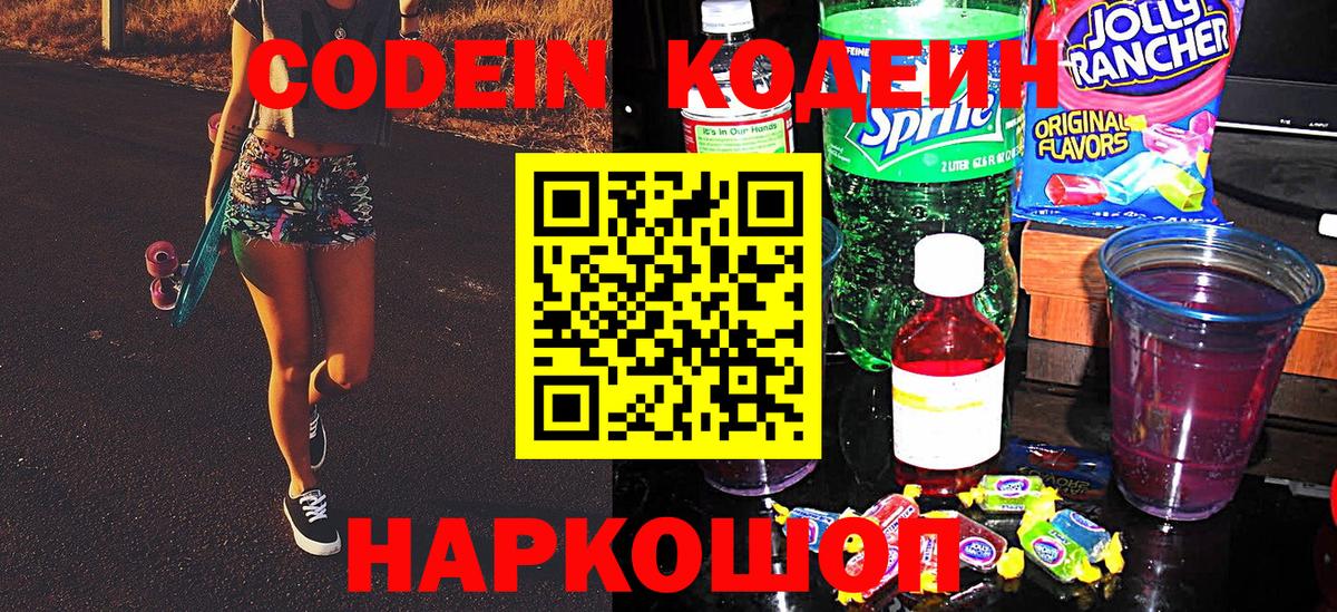 Кодеин Purple Drank Хабаровск