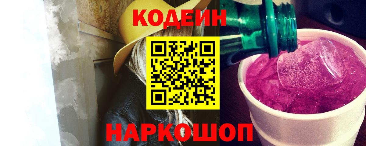 Хабаровск  Кодеиновый сироп Lean Purple Drank  Вход с VPN  Codein Purple Drank 